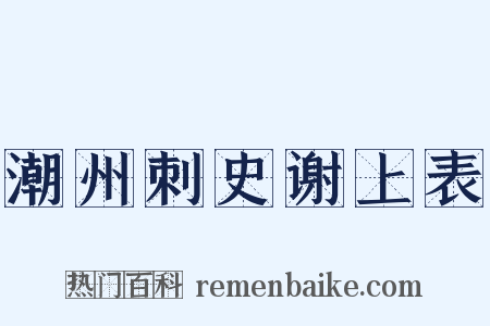 潮州刺史谢上表是什么意思的图片